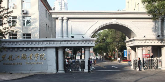 黑龙江职业学院