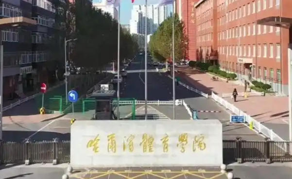 哈尔滨体育学院