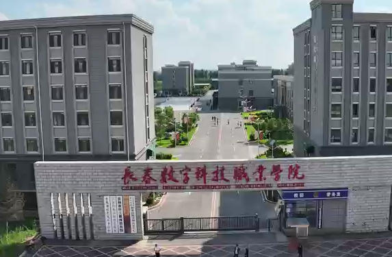 长春数字科技职业学院