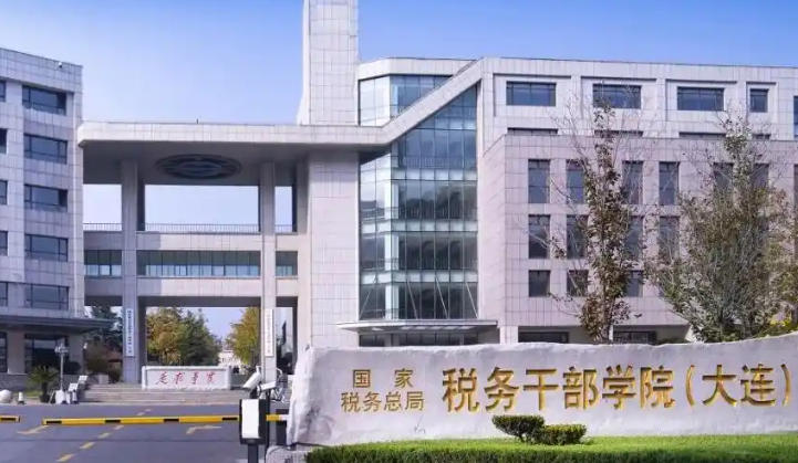 辽宁税务高等专科学校
