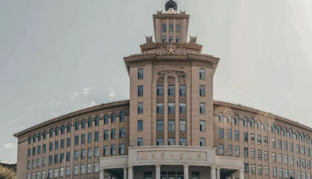 哈尔滨工业大学