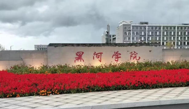 黑河学院