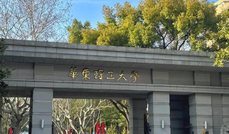 华东理工大学