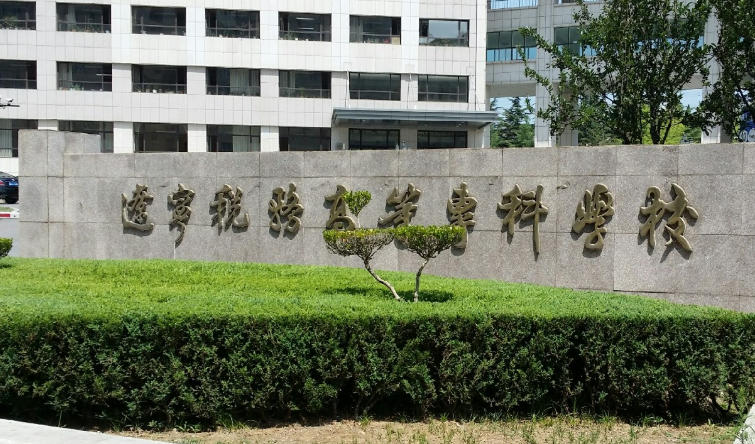 辽宁税务高等专科学校
