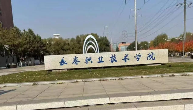 长春职业技术学院