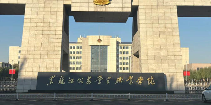 黑龙江公安警官职业学院