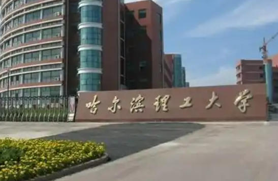 哈尔滨理工大学