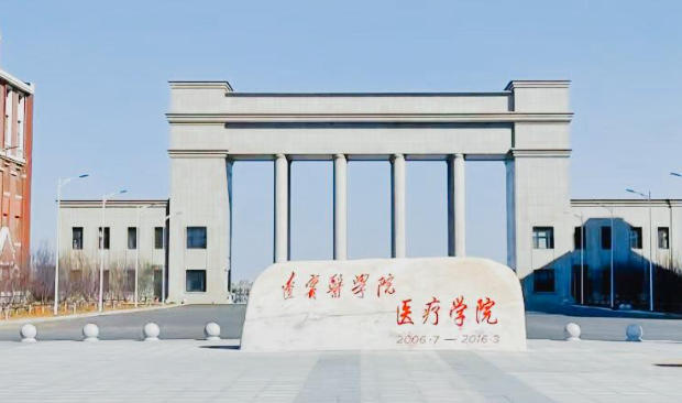 锦州医科大学医疗学院