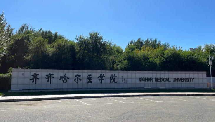 齐齐哈尔医学院