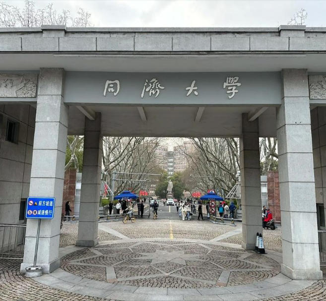 同济大学