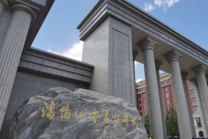 沈阳城市建设学院