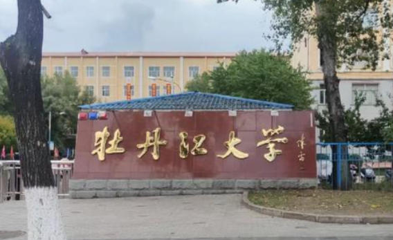 牡丹江大学