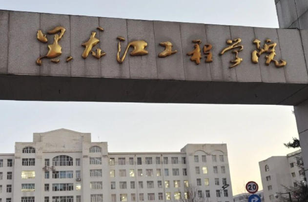 黑龙江工程学院