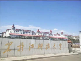 黑龙江科技大学