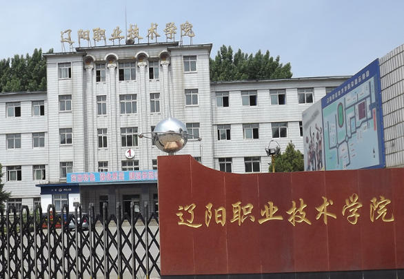 辽阳职业技术学院