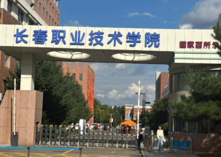 长春职业技术学院