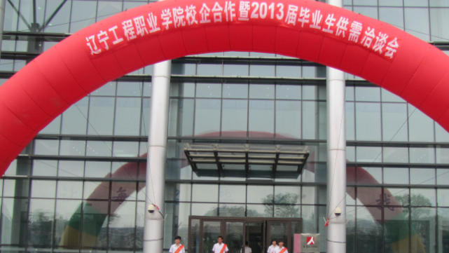 辽宁工程职业学院