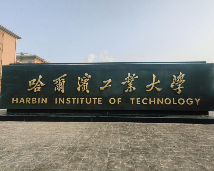 哈尔滨工业大学