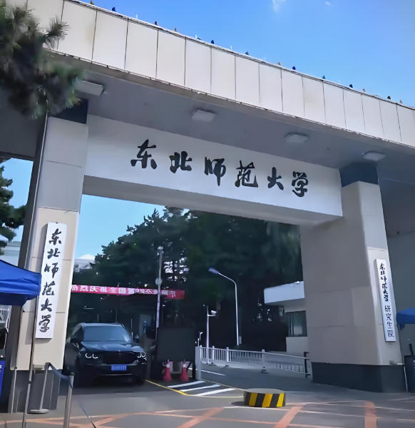 东北师范大学