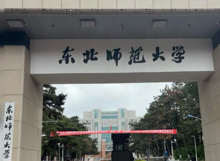东北师范大学