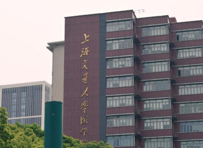 上海交通大学医学院