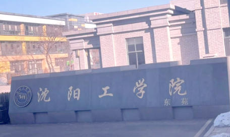 沈阳工学院