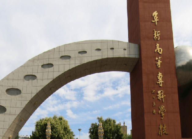 阜新高等专科学校
