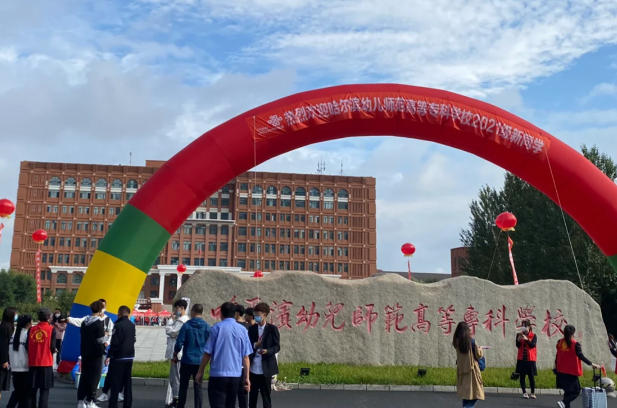 哈尔滨幼儿师范高等专科学校