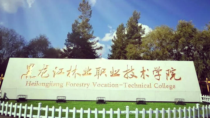 黑龙江林业职业技术学院