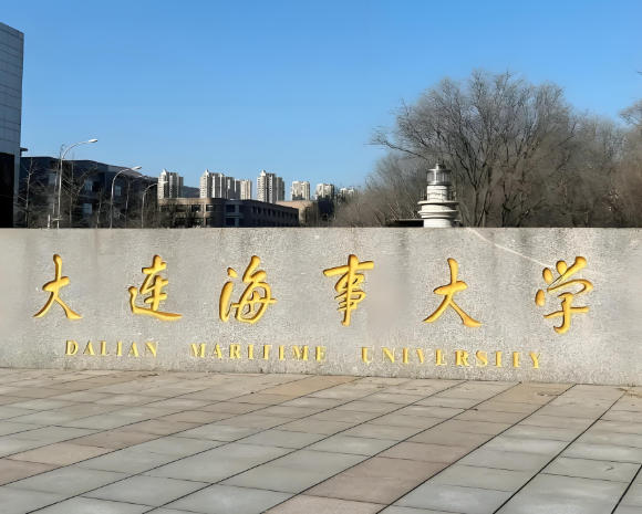 大连海事大学