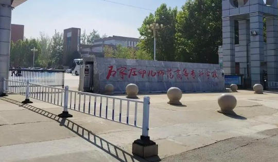 石家庄幼儿师范高等专科学校