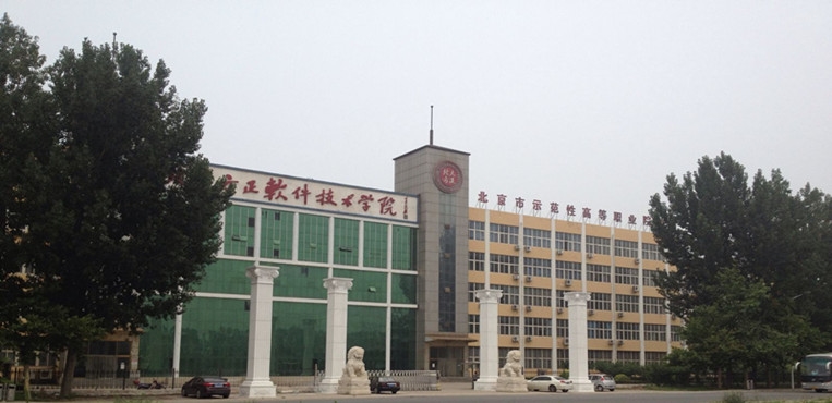 北京北大方正软件职业技术学院