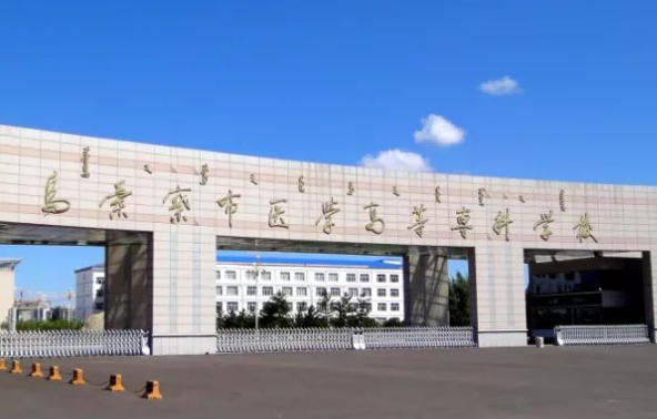 乌兰察布医学高等专科学校