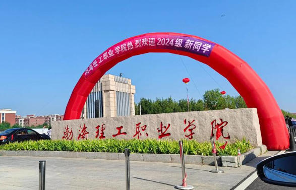 渤海理工职业学院