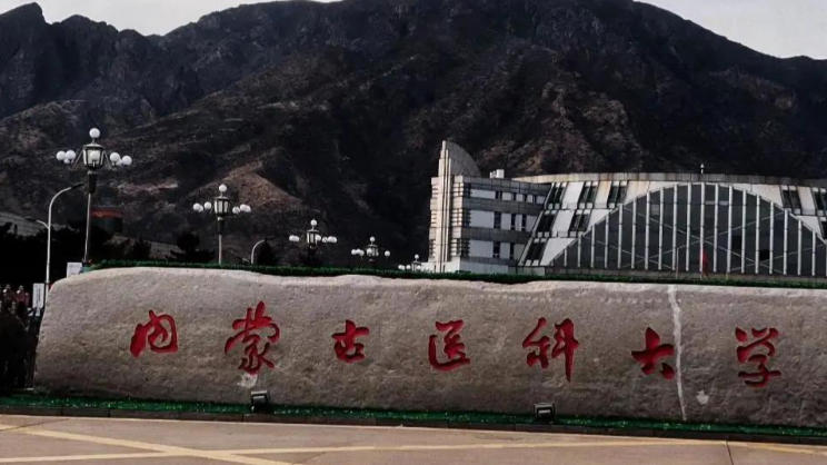 内蒙古医科大学