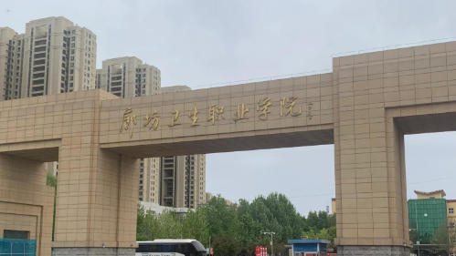 廊坊卫生职业学院