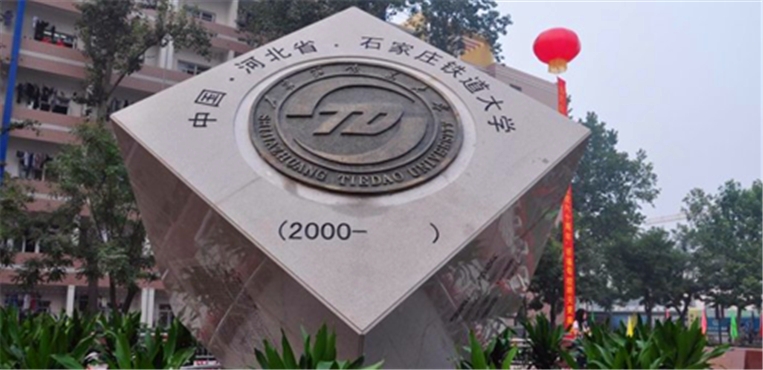 石家庄铁道大学