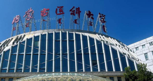 内蒙古医科大学