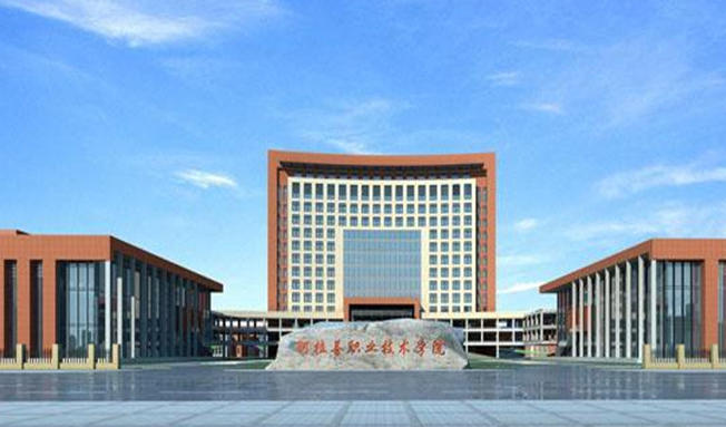 阿拉善职业技术学院