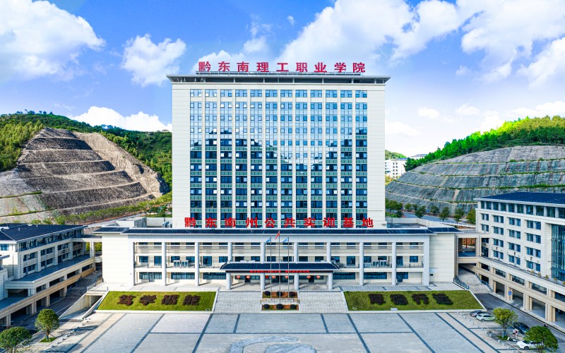 黔东南理工职业学院