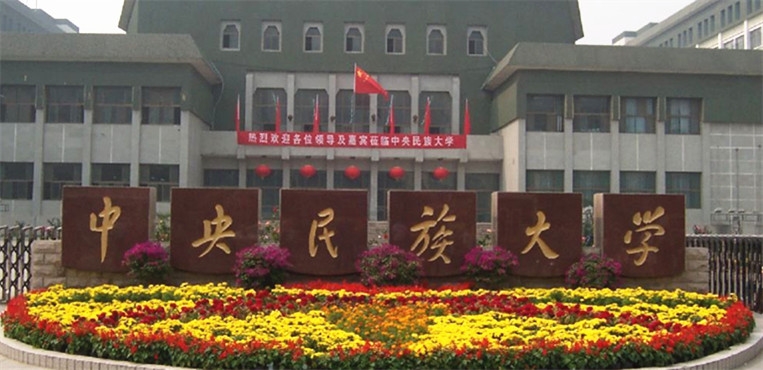 中央民族大学