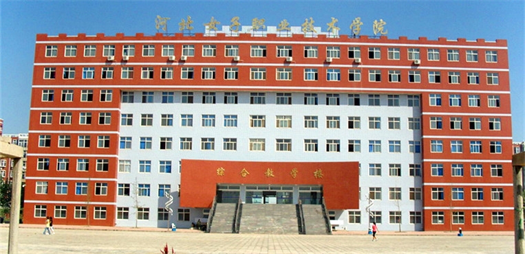 河北女子职业技术学院