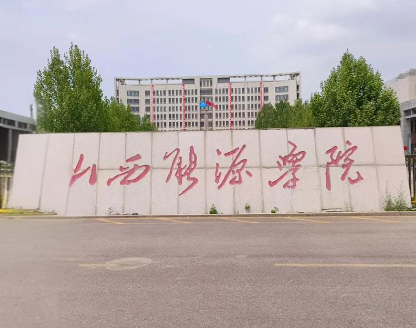 山西能源学院