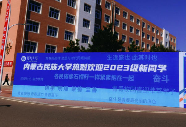 呼和浩特民族学院