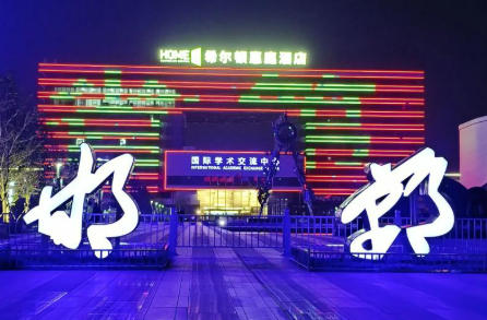 邯郸科技职业学院