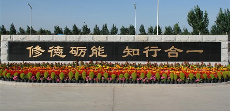 张家口职业技术学院