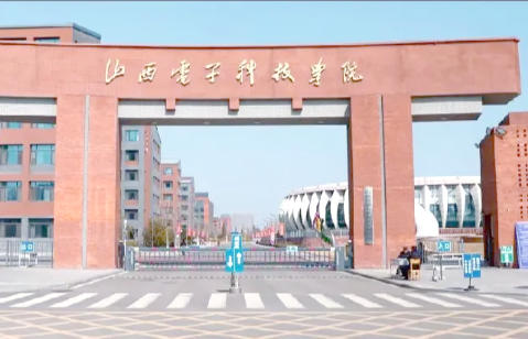 山西电子科技学院