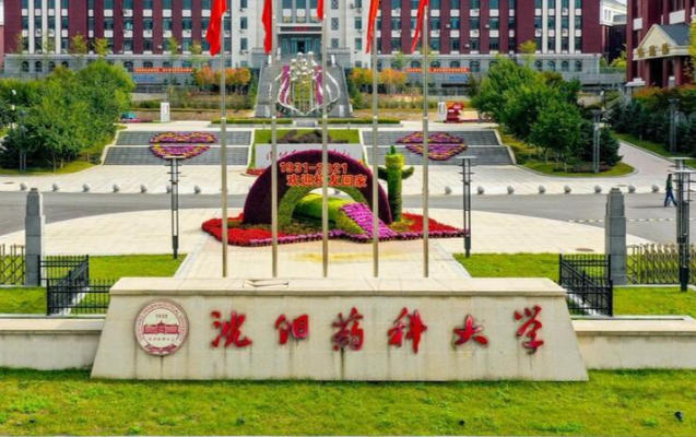沈阳药科大学