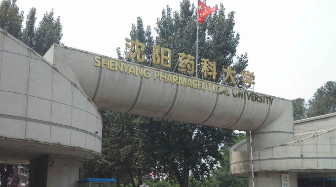 沈阳药科大学