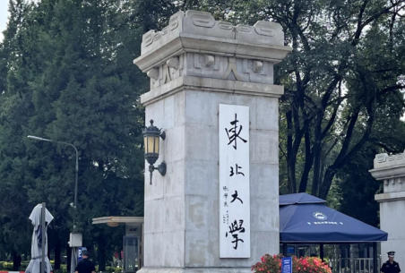 东北大学